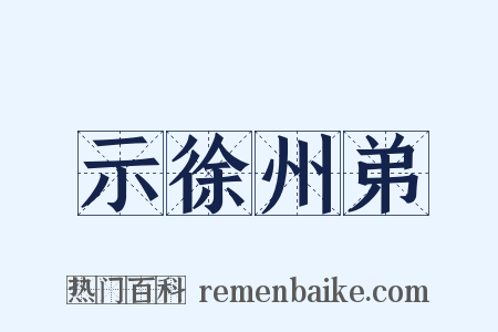 示徐州弟是什么意思的图片